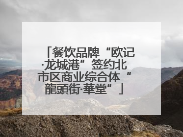 餐饮品牌“欧记·龙城港”签约北市区商业综合体“龍頭街·華堂”