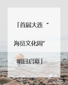 首届大连“海员文化周”明日启幕