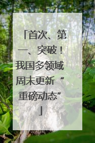 首次、第一、突破！我国多领域周末更新“重磅动态”