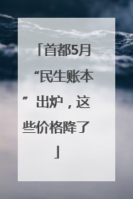 首都5月“民生账本”出炉，这些价格降了