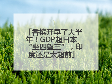 香槟开早了大半年！GDP超日本“坐四望三”，印度还是太超前