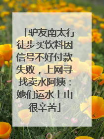 驴友南太行徒步买饮料因信号不好付款失败，上网寻找卖水阿姨：她们运水上山很辛苦