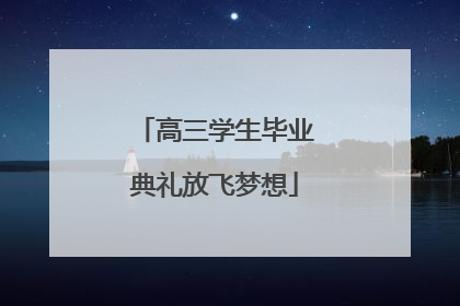 高三学生毕业典礼放飞梦想