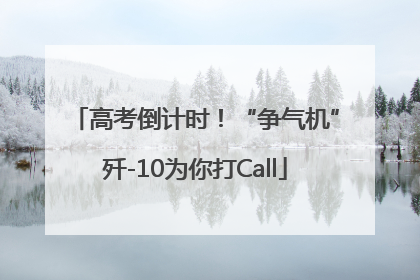 高考倒计时！“争气机”歼-10为你打Call