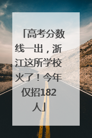 高考分数线一出，浙江这所学校火了！今年仅招182人