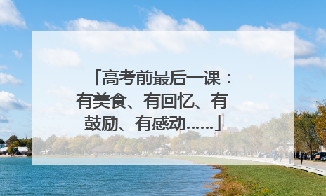高考前最后一课：有美食、有回忆、有鼓励、有感动……