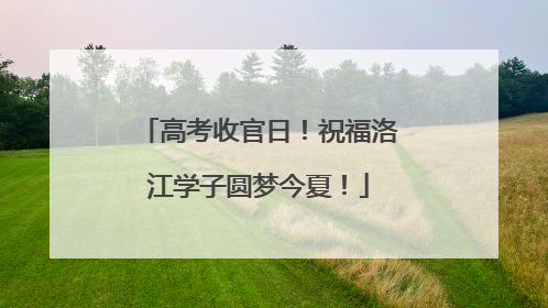 高考收官日！祝福洛江学子圆梦今夏！