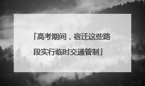 高考期间，宿迁这些路段实行临时交通管制