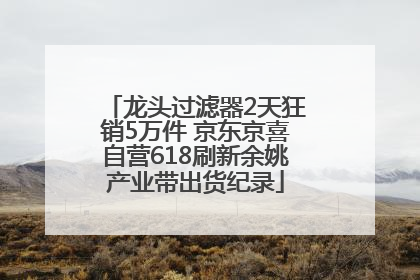 龙头过滤器2天狂销5万件 京东京喜自营618刷新余姚产业带出货纪录