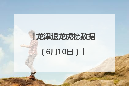 龙津退龙虎榜数据（6月10日）