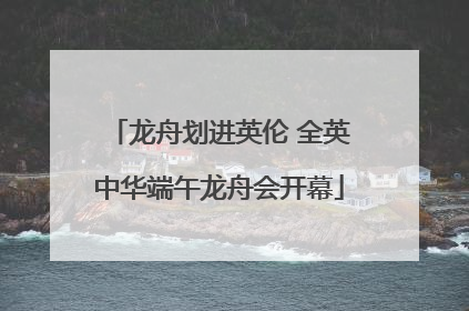 龙舟划进英伦 全英中华端午龙舟会开幕
