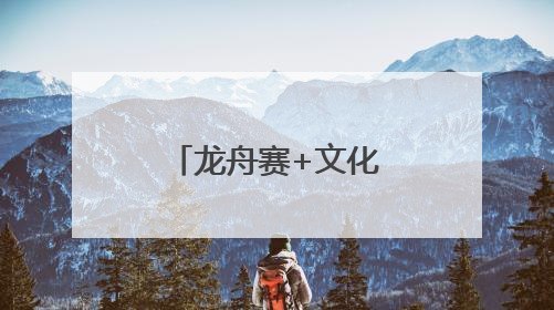 龙舟赛+文化市集！今天，海淀这里超嗨