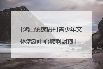 鸿山镇莲厝村青少年文体活动中心顺利封顶
