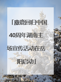 麋鹿回归中国40周年湖南主场宣传活动在岳阳启动