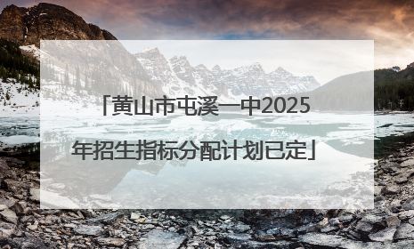 黄山市屯溪一中2025年招生指标分配计划已定