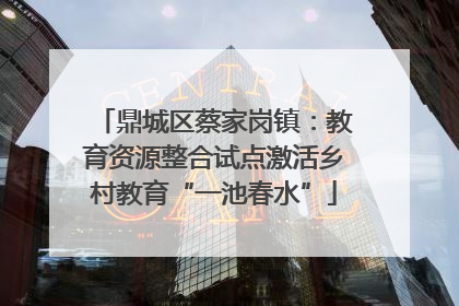 鼎城区蔡家岗镇：教育资源整合试点激活乡村教育“一池春水”