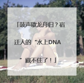 鼓声歇龙舟归？宿迁人的“水上DNA”藏不住了！