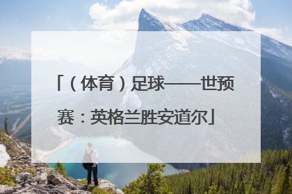 （体育）足球——世预赛：英格兰胜安道尔