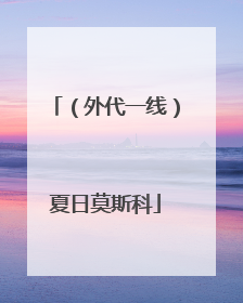 （外代一线）夏日莫斯科