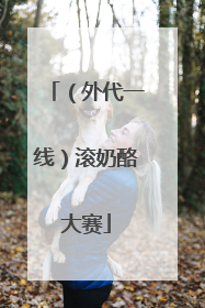 （外代一线）滚奶酪大赛