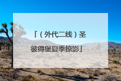 （外代二线）圣彼得堡夏季掠影