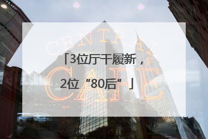 3位厅干履新，2位“80后”