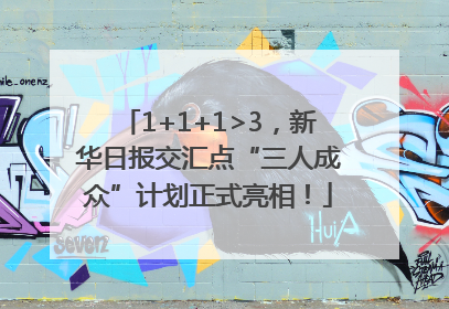 1+1+1>3，新华日报交汇点“三人成众”计划正式亮相！