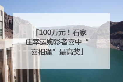 100万元！石家庄幸运购彩者喜中“喜相逢”最高奖