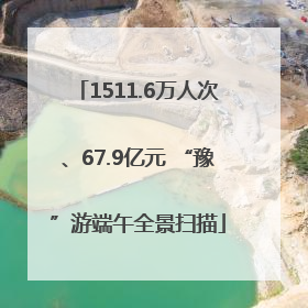 1511.6万人次、67.9亿元 “豫”游端午全景扫描