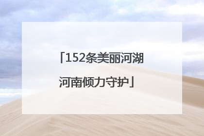 152条美丽河湖 河南倾力守护