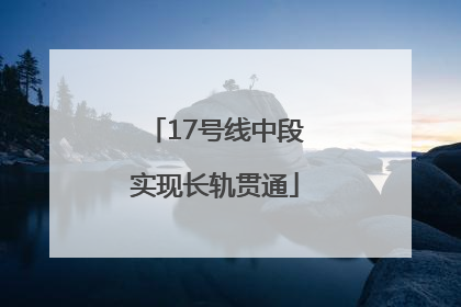 17号线中段实现长轨贯通