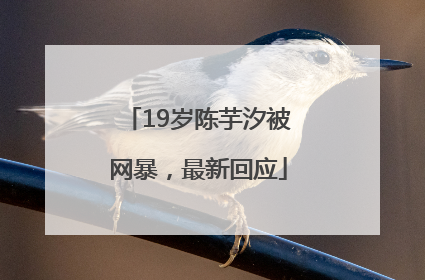 19岁陈芋汐被网暴，最新回应