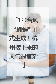 1号台风“蝴蝶”正式生成！杭州接下来的天气很复杂