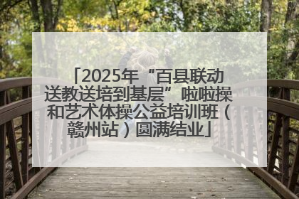 2025年“百县联动送教送培到基层”啦啦操和艺术体操公益培训班（赣州站）圆满结业