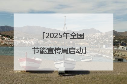 2025年全国节能宣传周启动