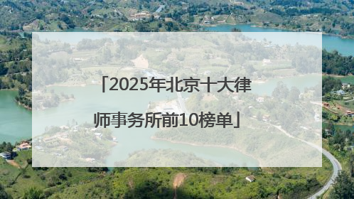2025年北京十大律师事务所前10榜单