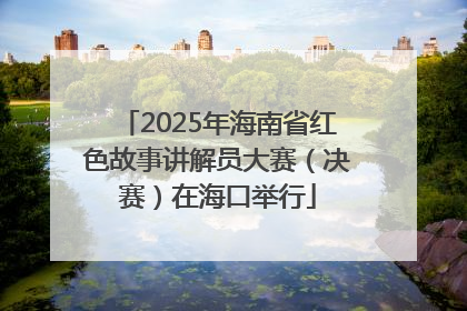 2025年海南省红色故事讲解员大赛（决赛）在海口举行