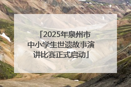 2025年泉州市中小学生世遗故事演讲比赛正式启动