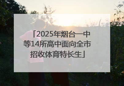 2025年烟台一中等14所高中面向全市招收体育特长生