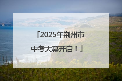 2025年荆州市中考大幕开启！