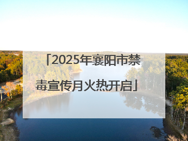 2025年襄阳市禁毒宣传月火热开启