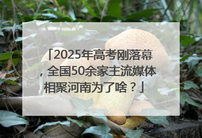 2025年高考刚落幕，全国50余家主流媒体相聚河南为了啥？