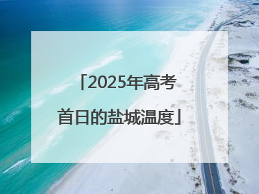 2025年高考首日的盐城温度