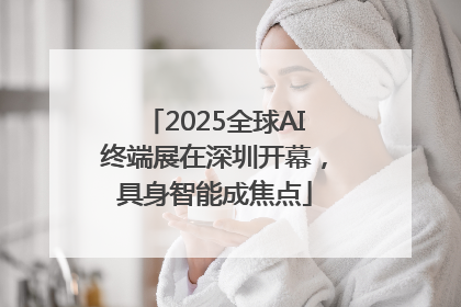 2025全球AI终端展在深圳开幕，具身智能成焦点