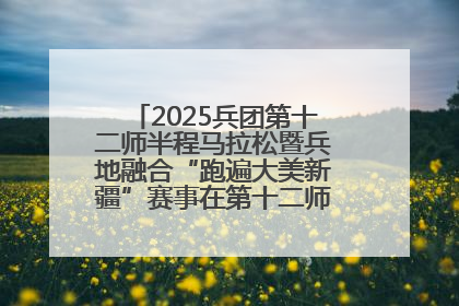 2025兵团第十二师半程马拉松暨兵地融合“跑遍大美新疆”赛事在第十二师市民广场鸣枪开跑