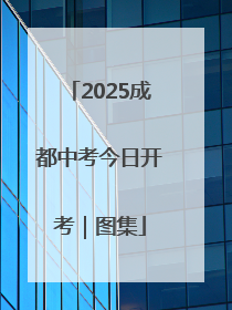 2025成都中考今日开考｜图集