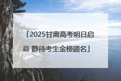 2025甘肃高考明日启幕 静待考生金榜题名