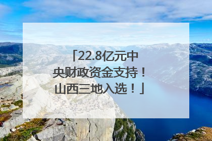 22.8亿元中央财政资金支持！山西三地入选！