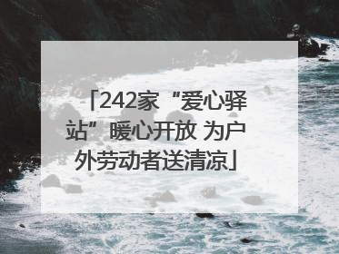 242家“爱心驿站”暖心开放 为户外劳动者送清凉