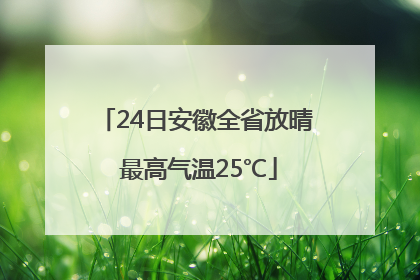 24日安徽全省放晴 最高气温25℃